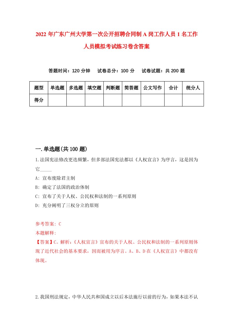 2022年广东广州大学第一次公开招聘合同制A岗工作人员1名工作人员模拟考试练习卷含答案第4卷