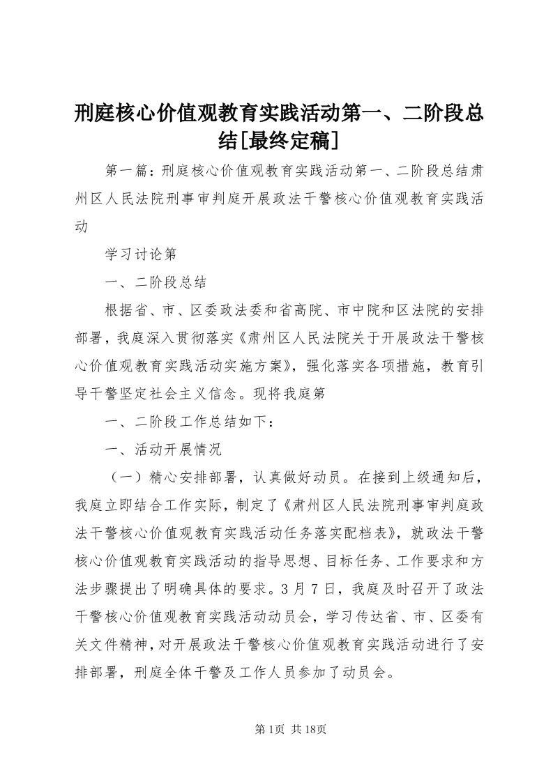 7刑庭核心价值观教育实践活动第一、二阶段总结[最终定稿]