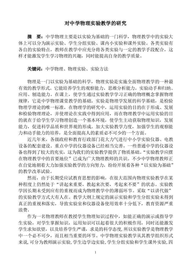 对中学物理实验教学的研究