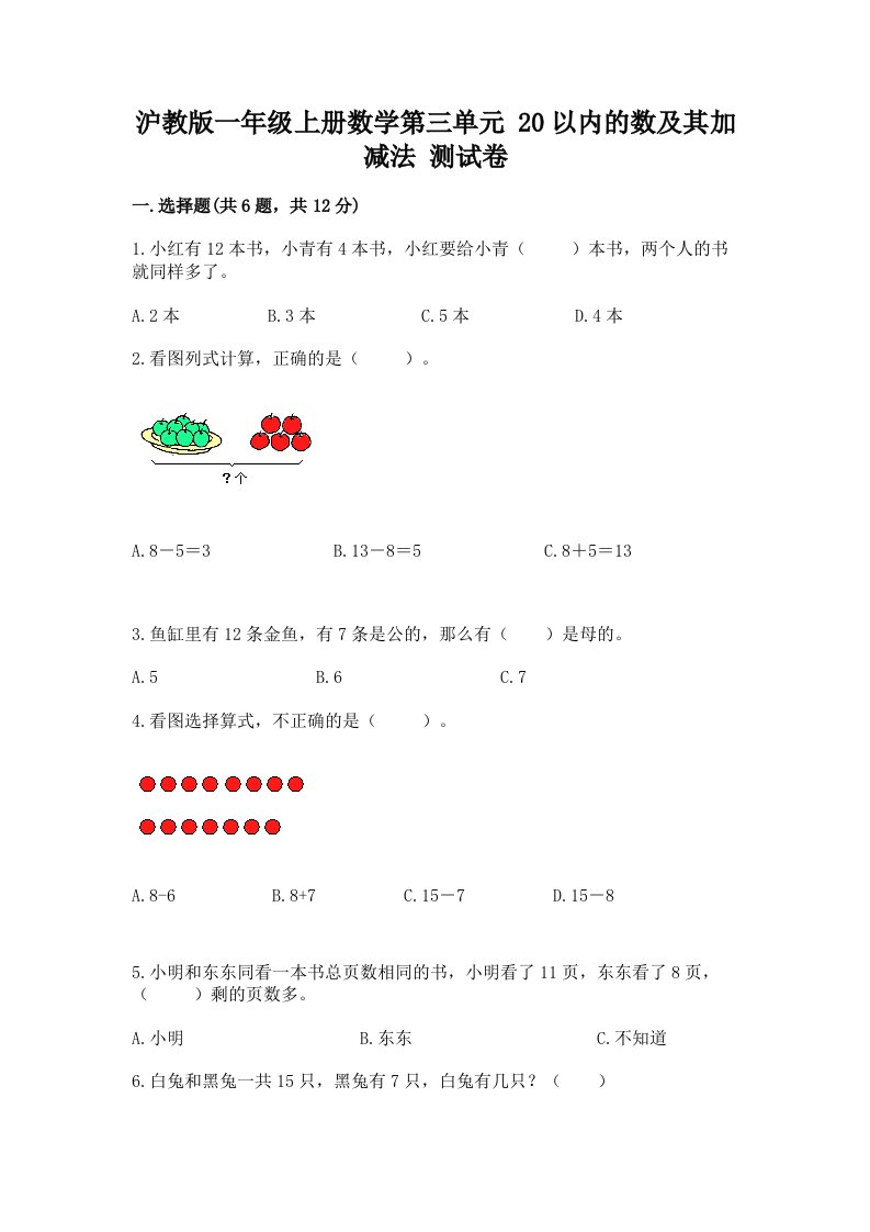 沪教版一年级上册数学第三单元