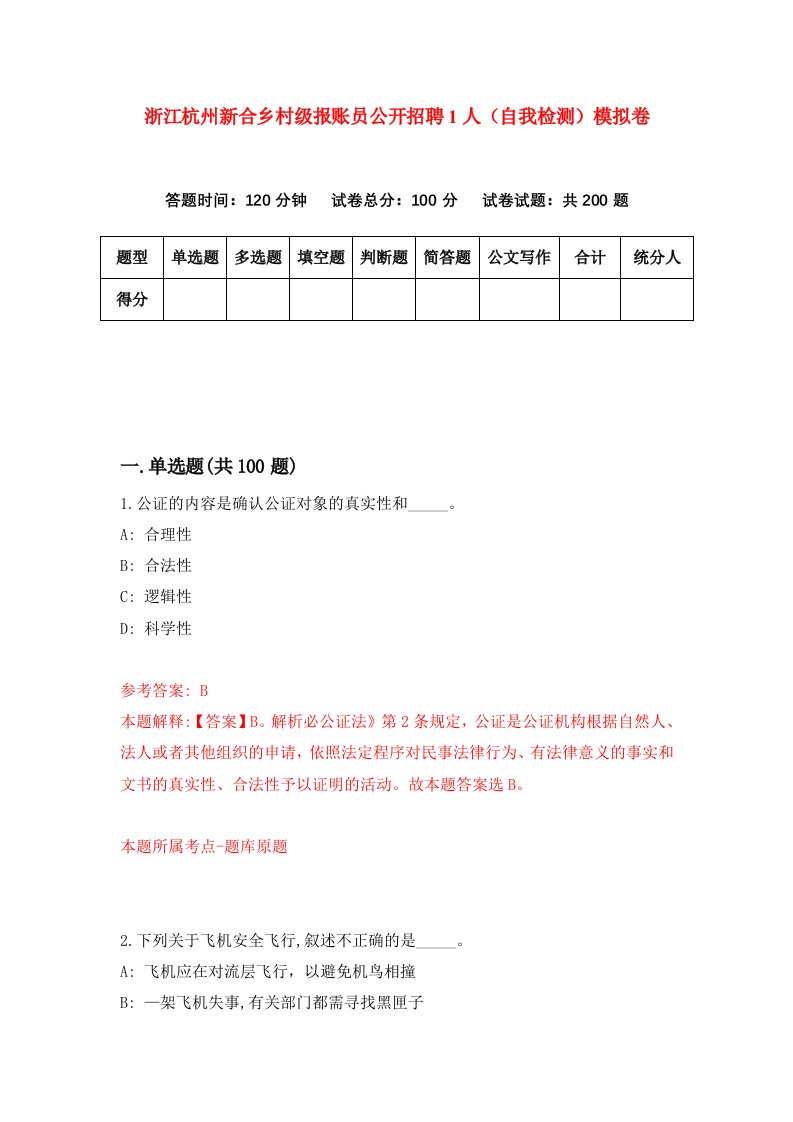 浙江杭州新合乡村级报账员公开招聘1人自我检测模拟卷第7套