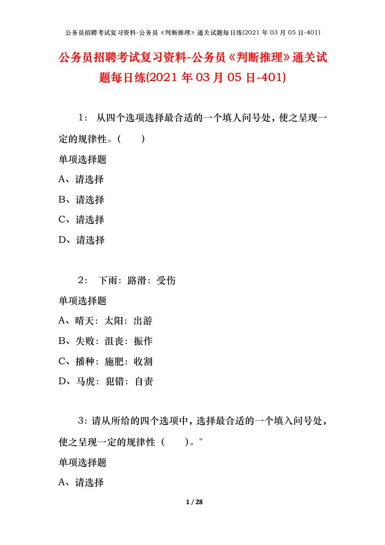 公务员招聘考试复习资料-公务员判断推理通关试题每日练2021年03月05日-401