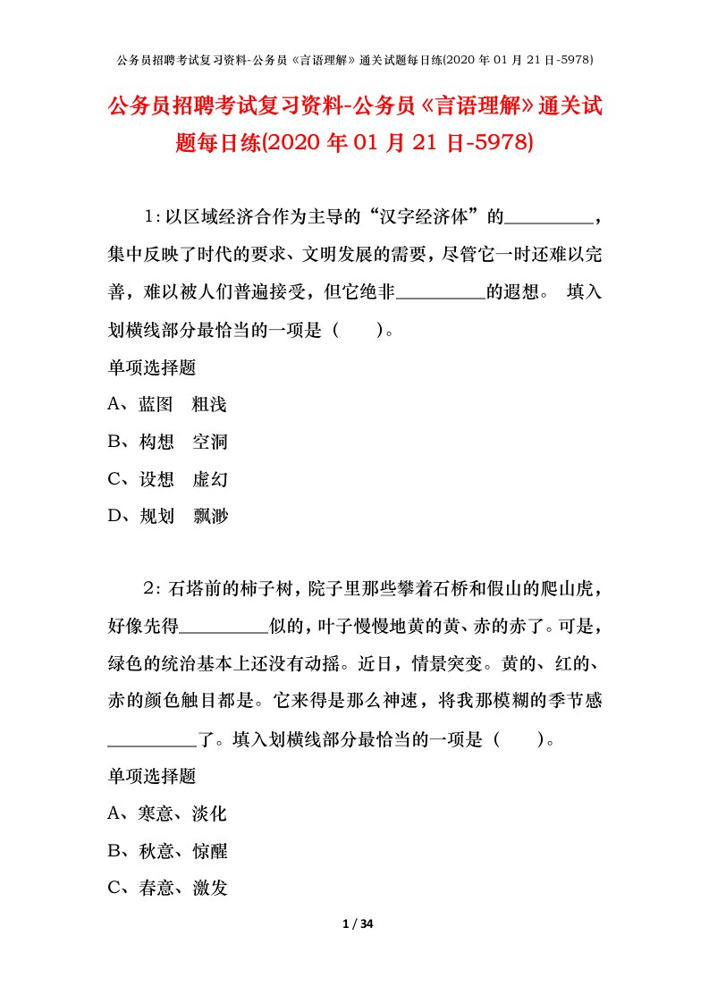 公务员招聘考试复习资料-公务员言语理解通关试题每日练2020年01月21日-5978