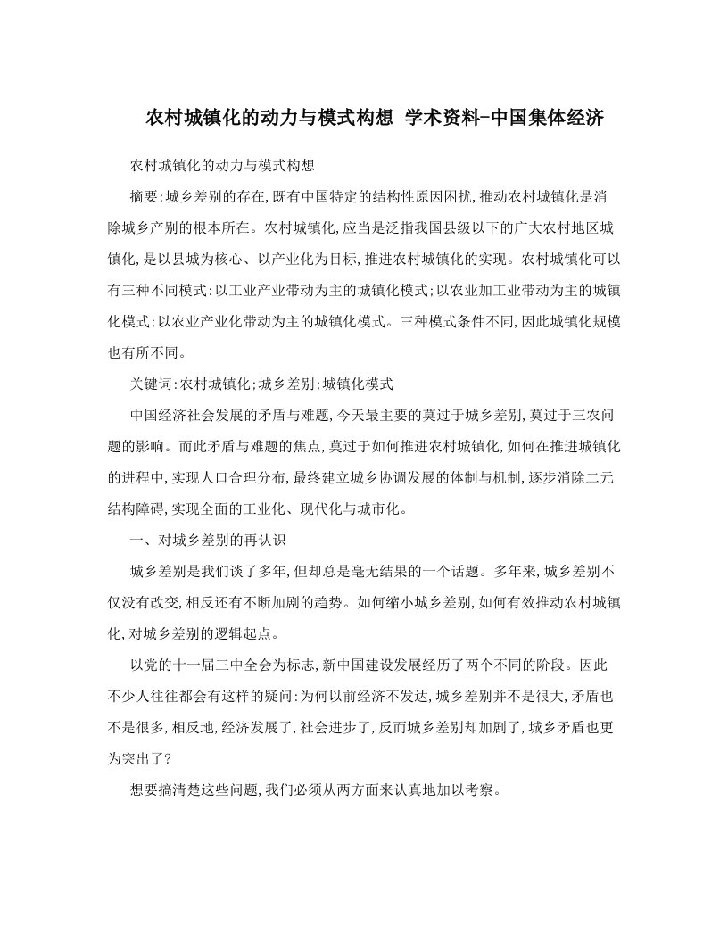 农村城镇化的动力与模式构想+学术资料-中国集体经济