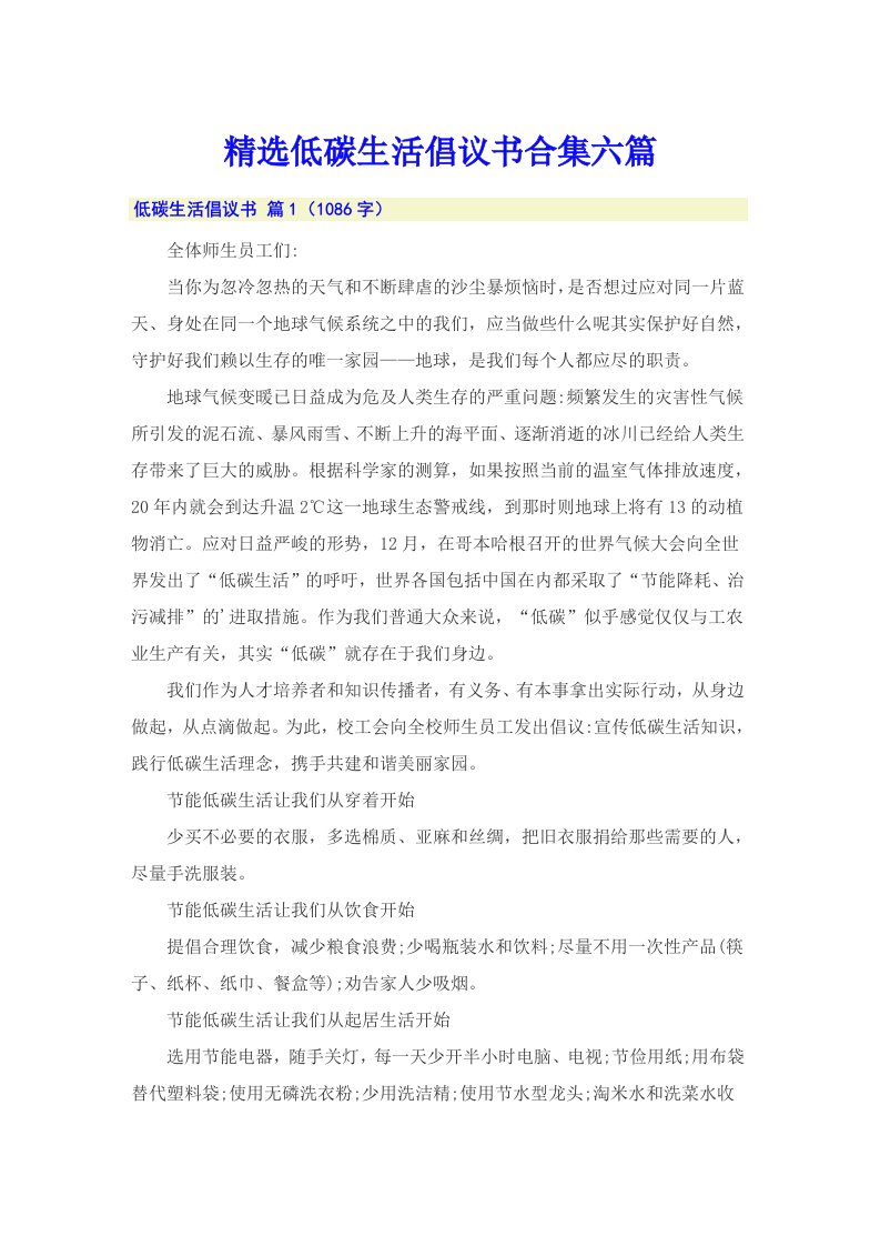 精选低碳生活倡议书合集六篇