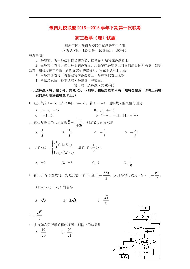 河南省豫南九校联盟2016届高三数学下学期第一次联考试题