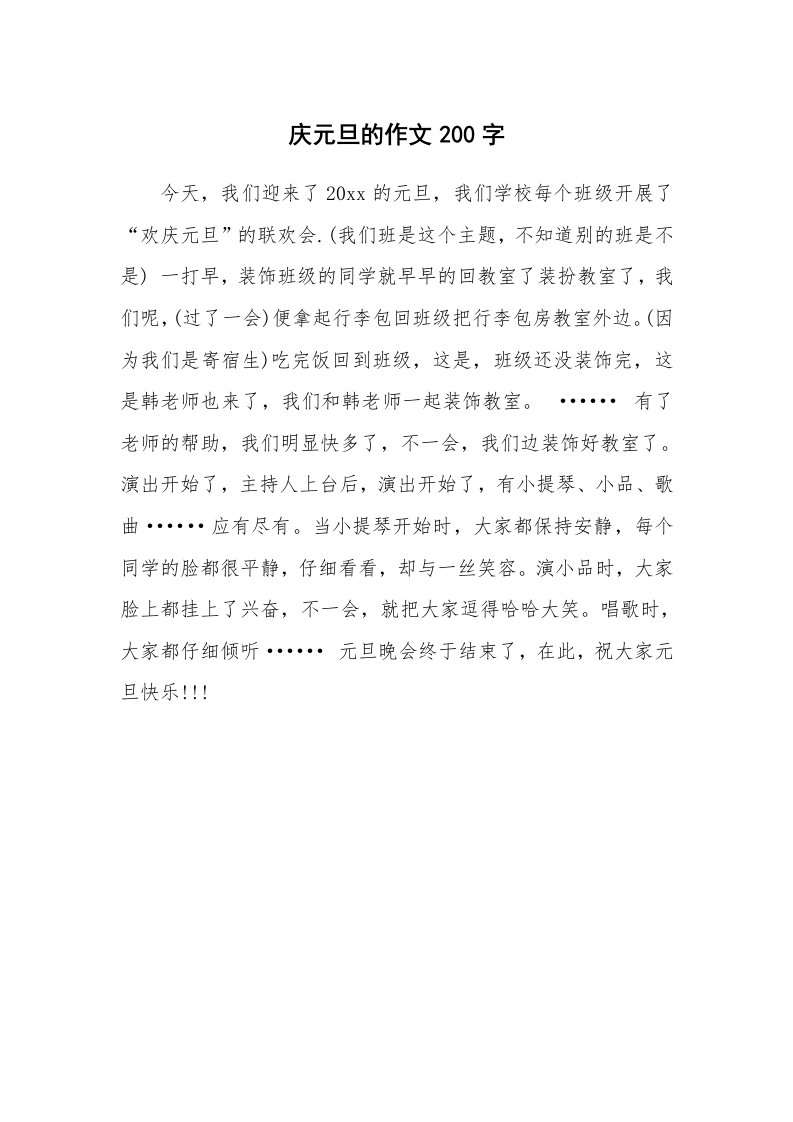 庆元旦的作文200字