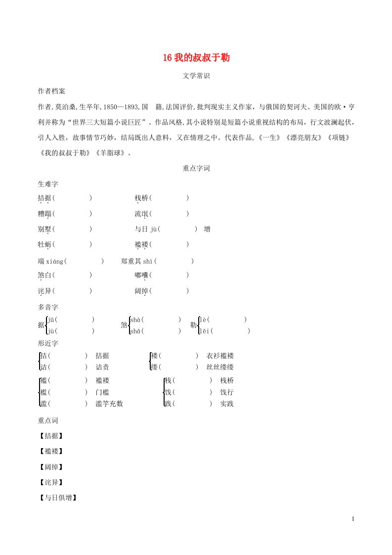 2021秋九年级语文上册第4单元16我的叔叔于勒背记手册新人教版