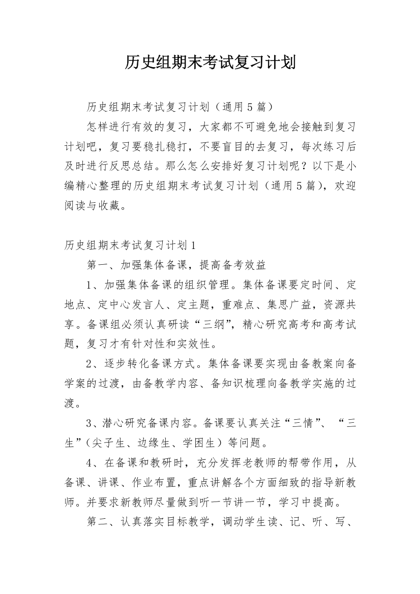 历史组期末考试复习计划