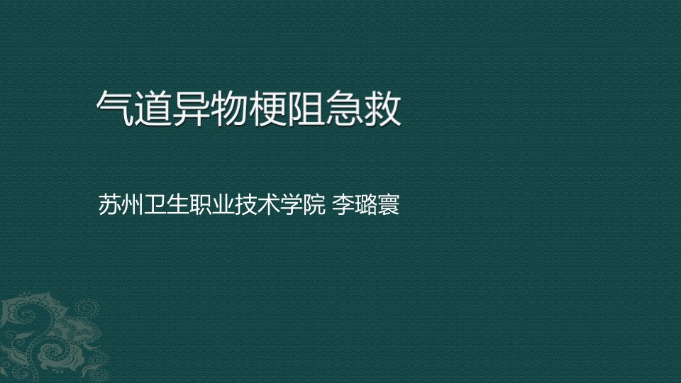 气道异物梗阻的急救处理