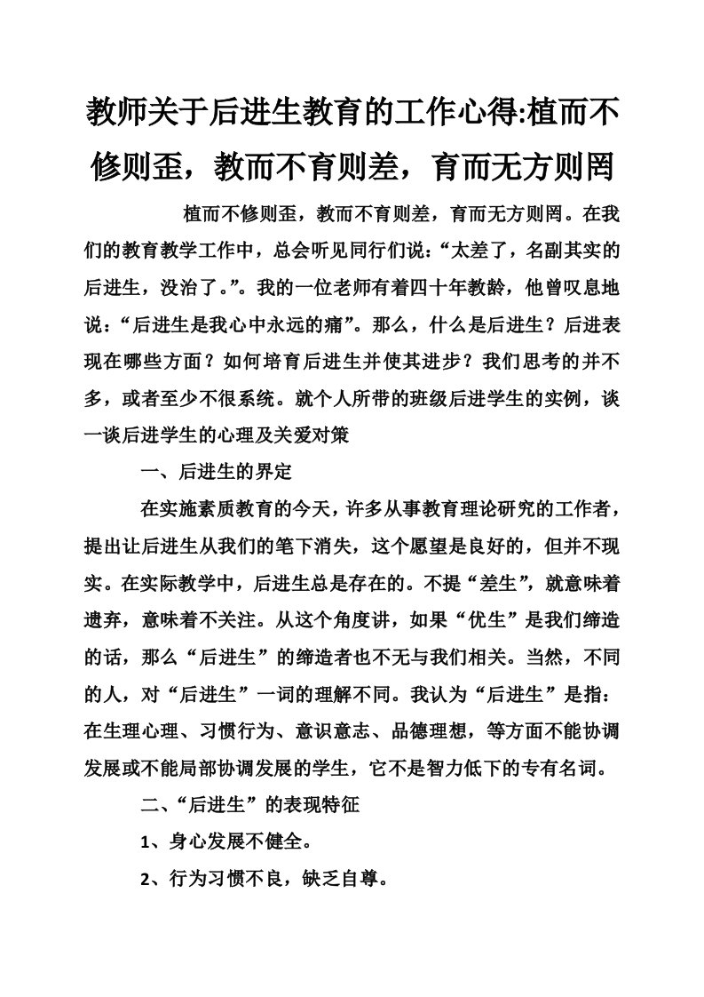 教师关于后进生教育的工作心得-植而不修则歪，教而不育则差，育而无方则罔