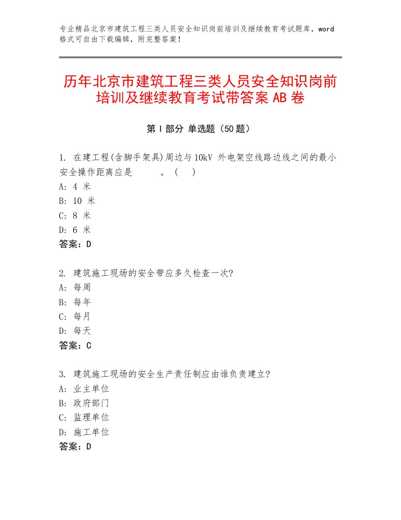 历年北京市建筑工程三类人员安全知识岗前培训及继续教育考试带答案AB卷