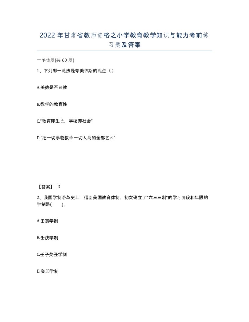 2022年甘肃省教师资格之小学教育教学知识与能力考前练习题及答案