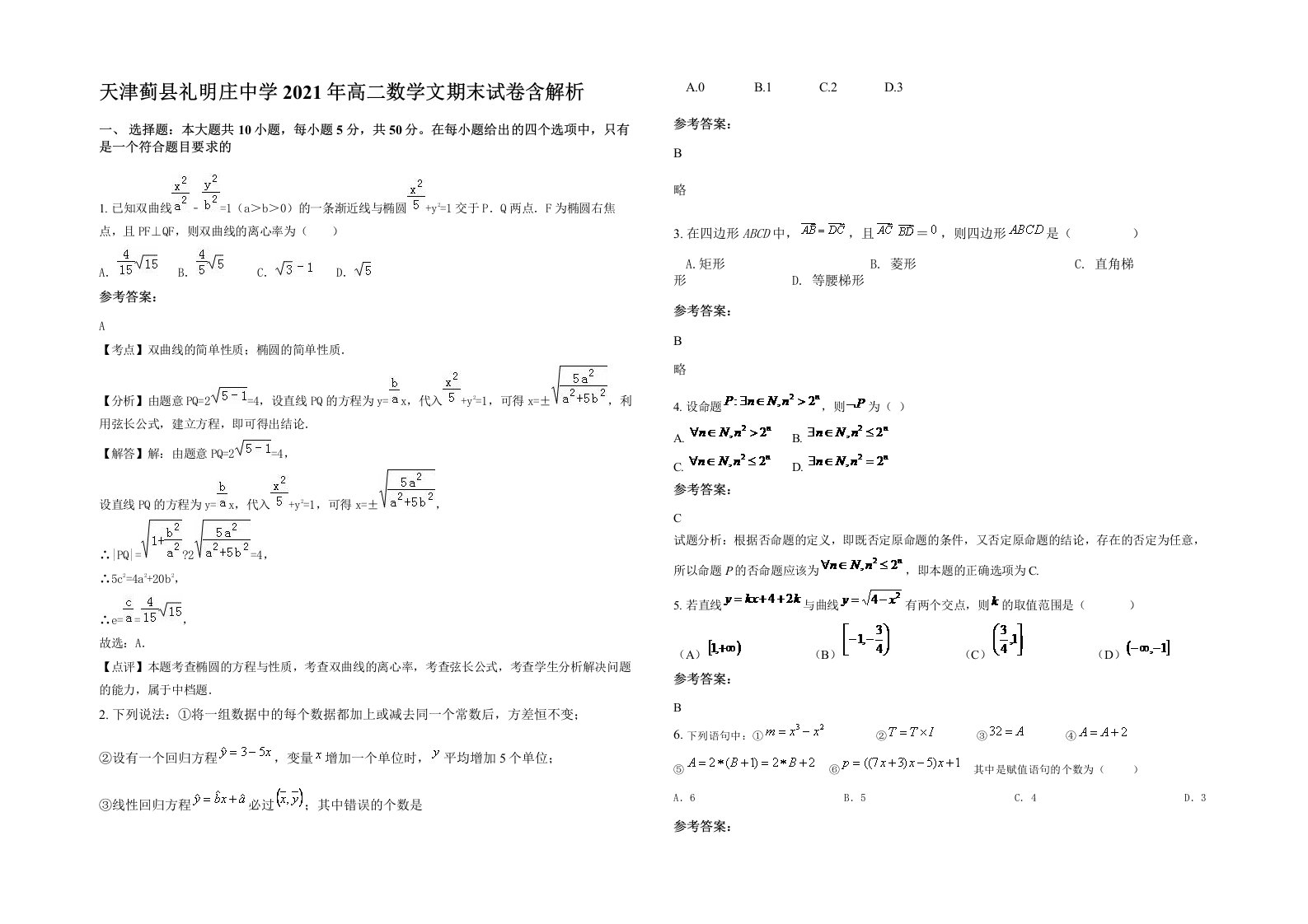 天津蓟县礼明庄中学2021年高二数学文期末试卷含解析