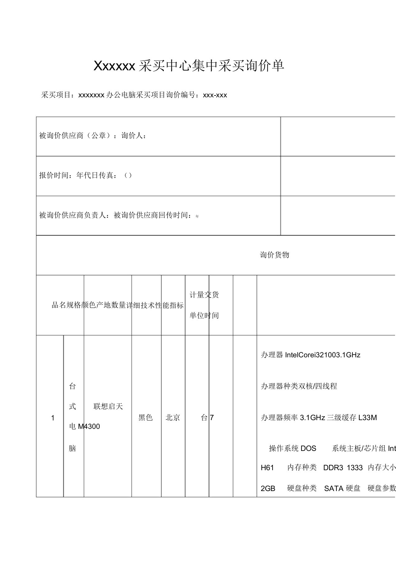 电脑采购单询价表