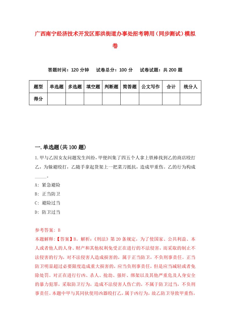 广西南宁经济技术开发区那洪街道办事处招考聘用同步测试模拟卷7