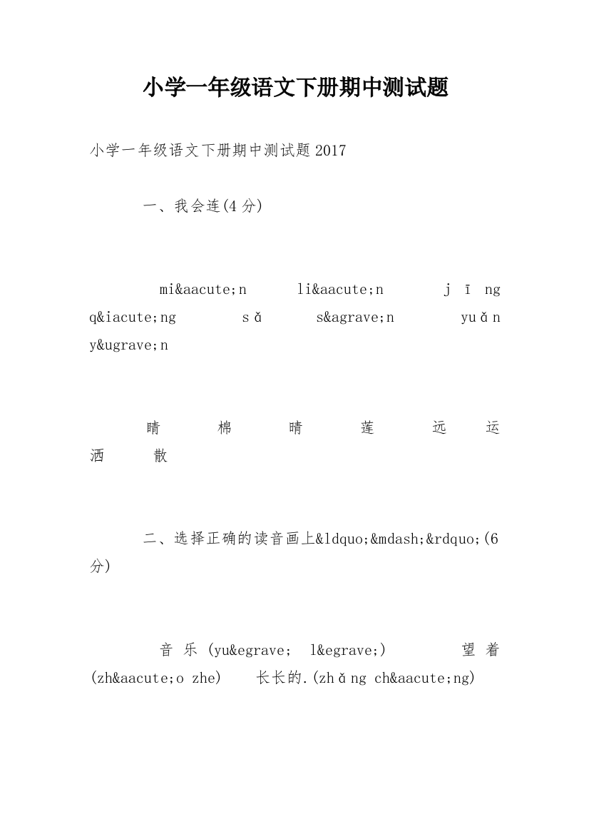 小学一年级语文下册期中测试题_1