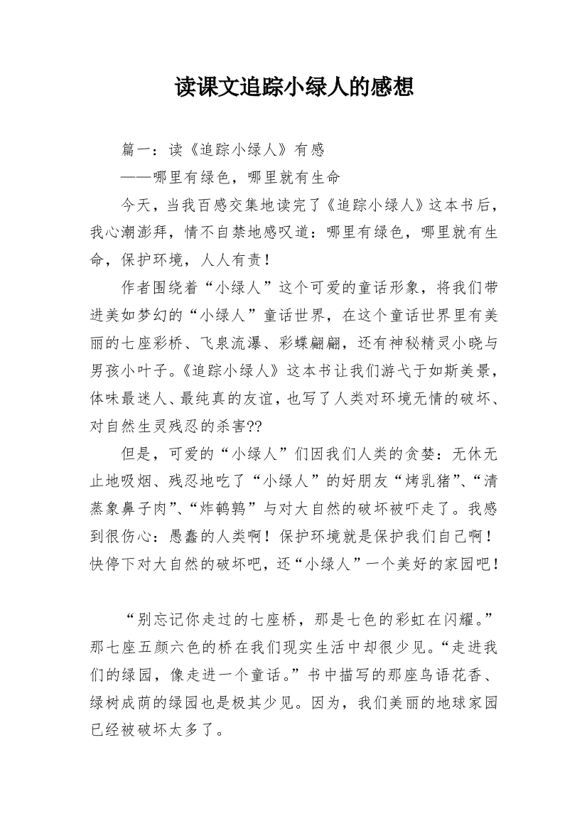 读课文追踪小绿人的感想