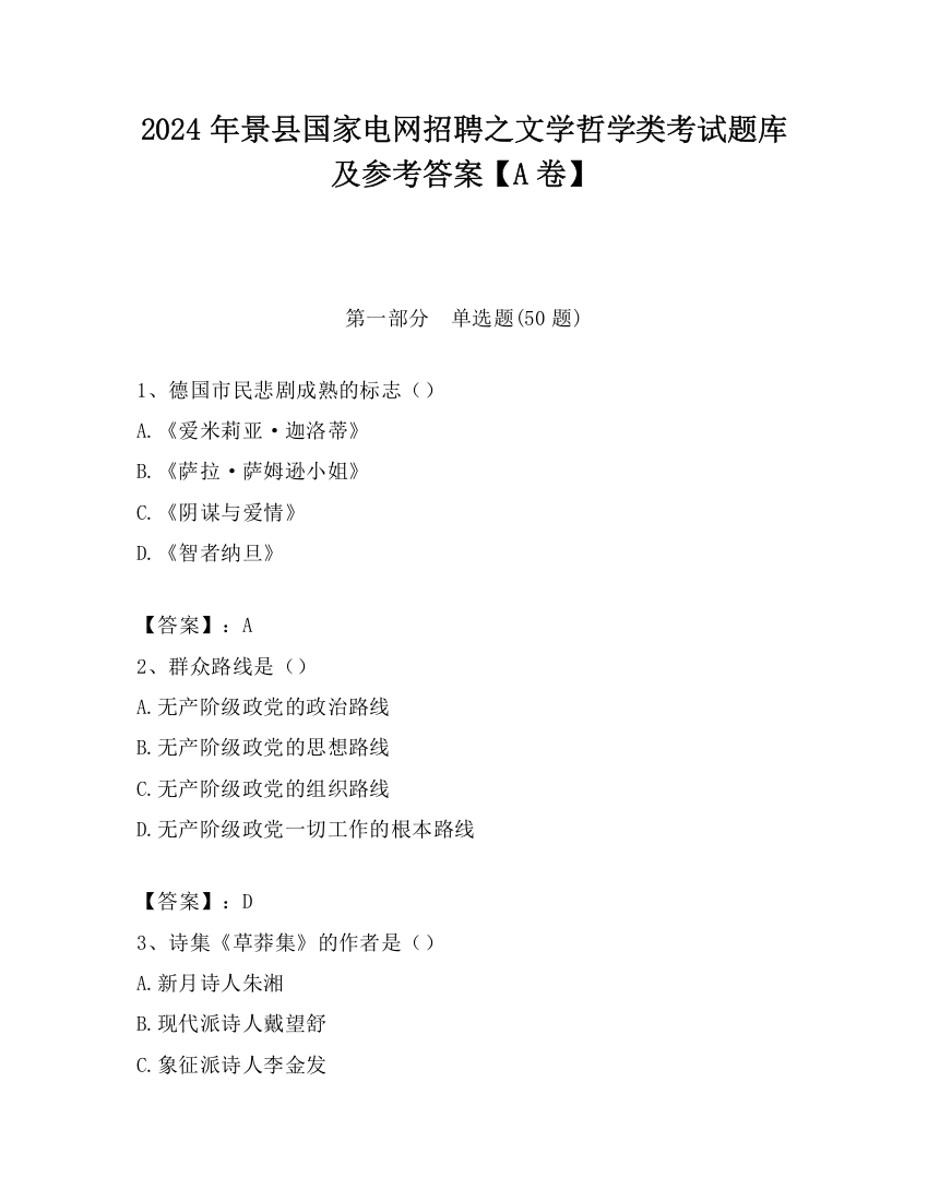 2024年景县国家电网招聘之文学哲学类考试题库及参考答案【A卷】