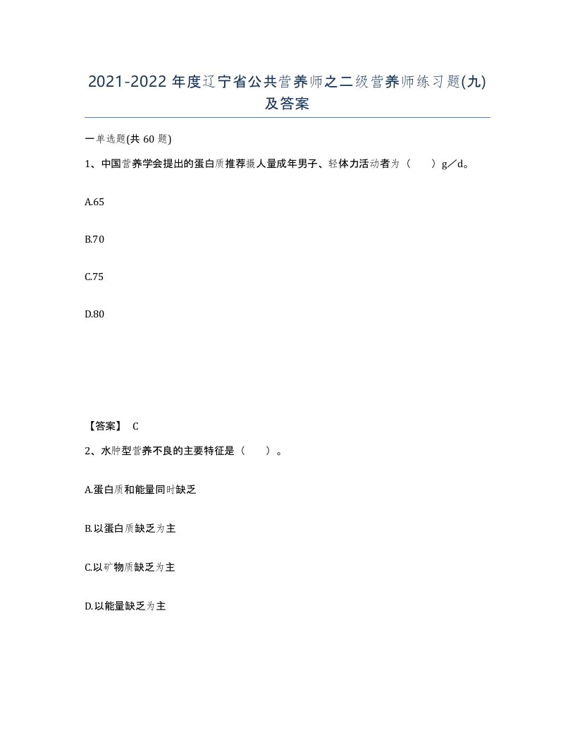 2021-2022年度辽宁省公共营养师之二级营养师练习题九及答案