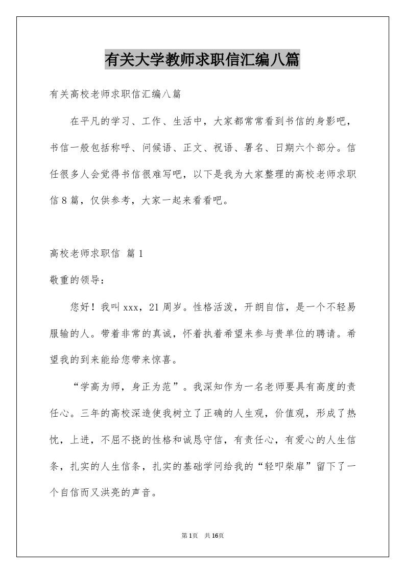 有关大学教师求职信汇编八篇