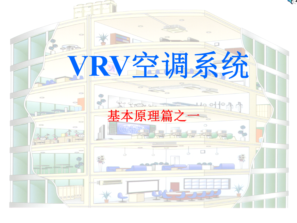 VRV空调系统基本原理讲稿