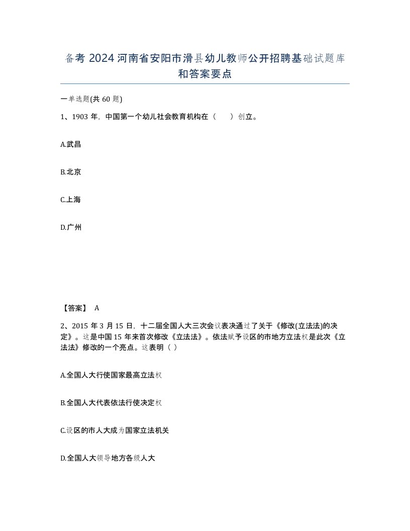 备考2024河南省安阳市滑县幼儿教师公开招聘基础试题库和答案要点