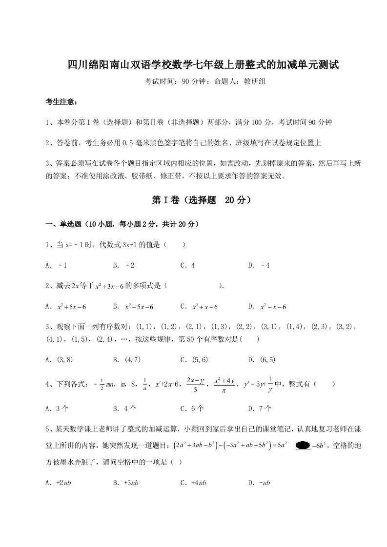 达标测试四川绵阳南山双语学校数学七年级上册整式的加减单元测试试题（含答案解析）