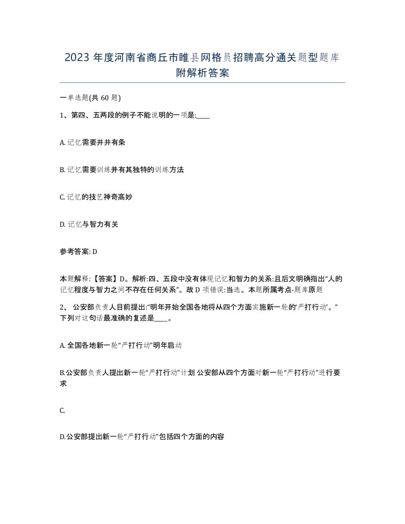 2023年度河南省商丘市睢县网格员招聘高分通关题型题库附解析答案