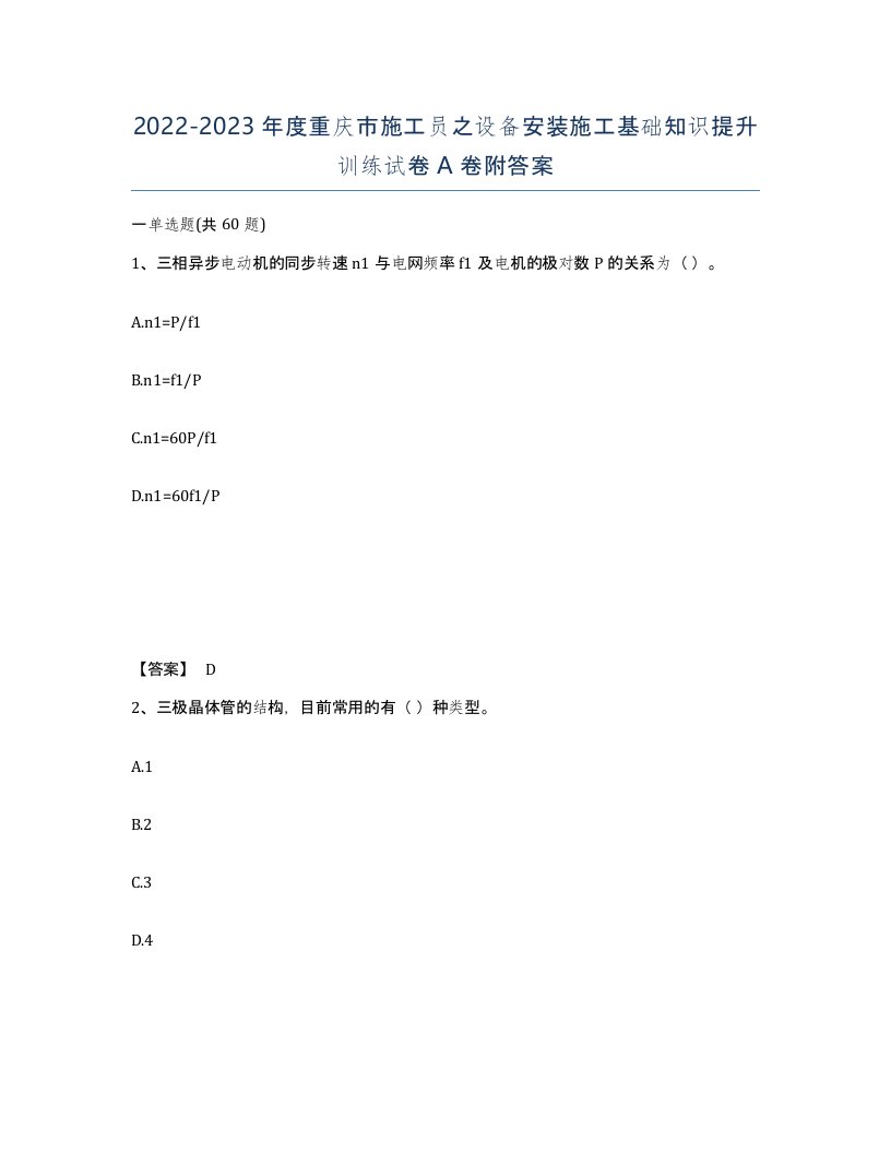 2022-2023年度重庆市施工员之设备安装施工基础知识提升训练试卷A卷附答案