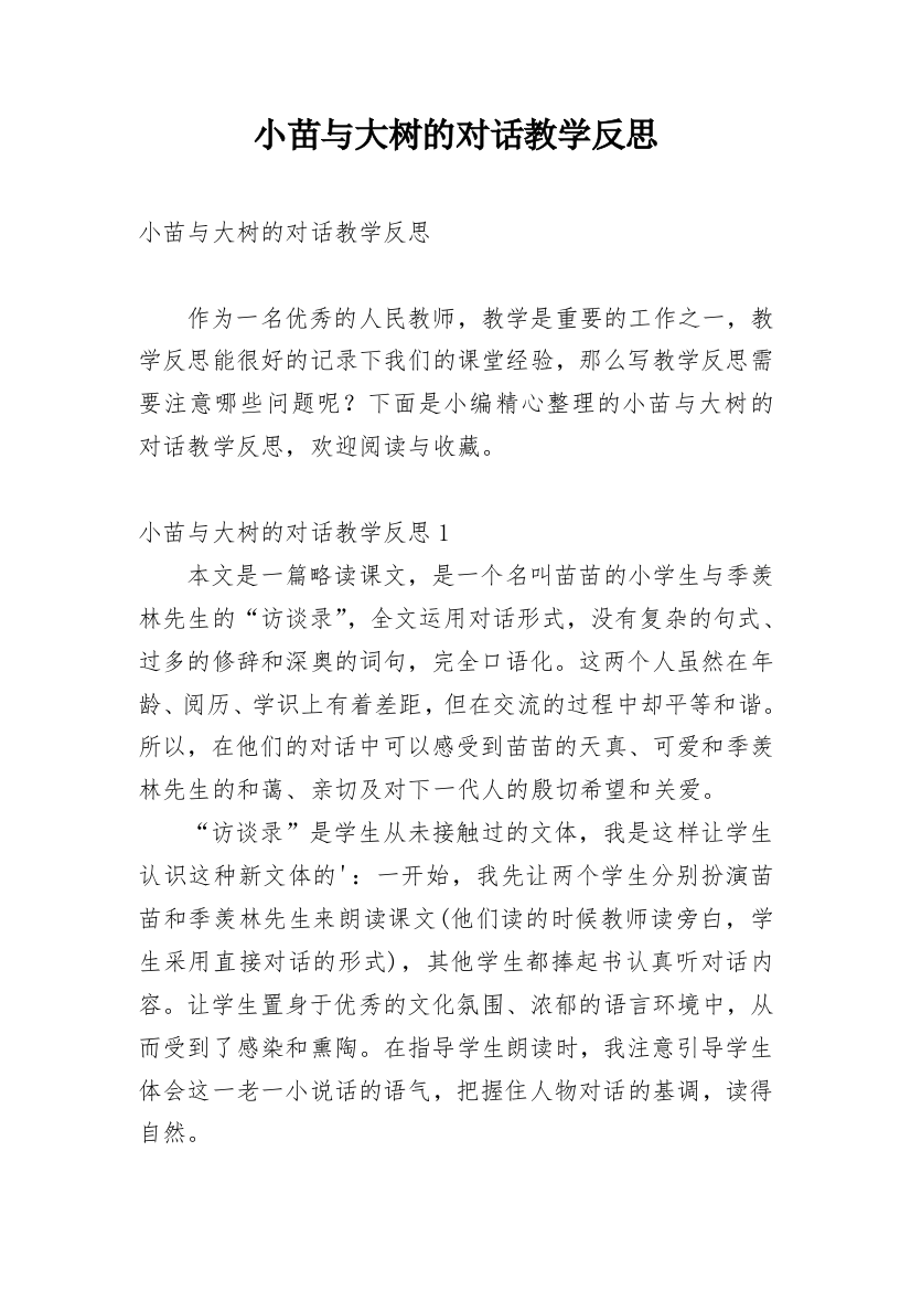 小苗与大树的对话教学反思_10