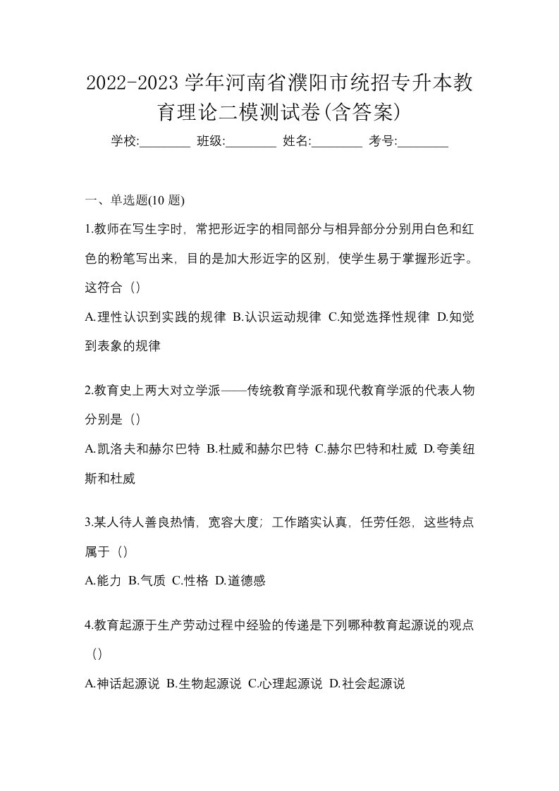 2022-2023学年河南省濮阳市统招专升本教育理论二模测试卷含答案