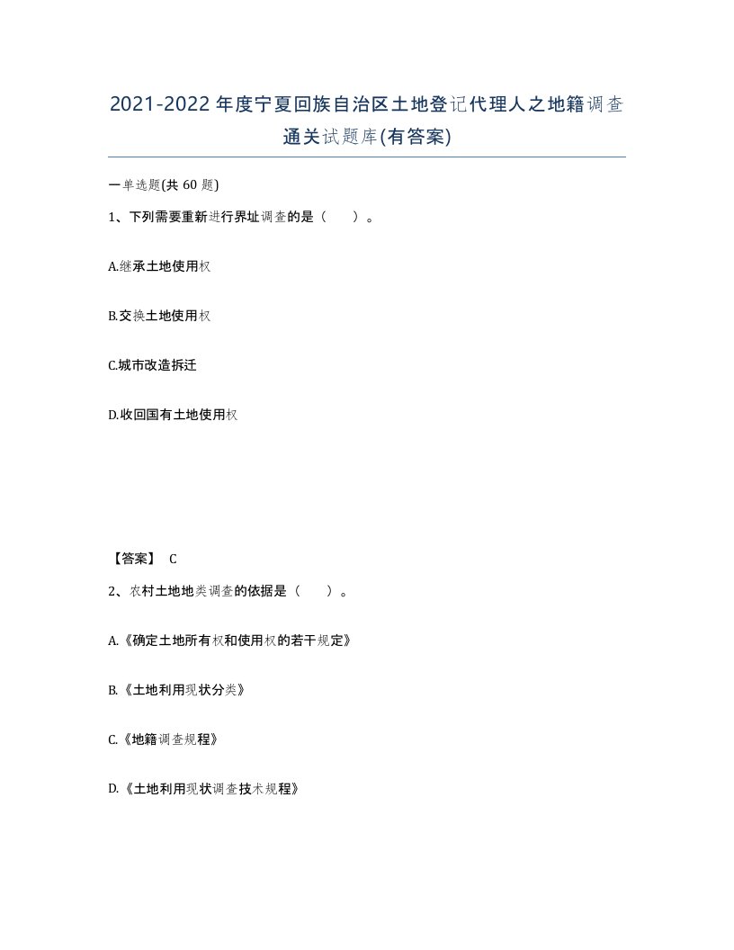 2021-2022年度宁夏回族自治区土地登记代理人之地籍调查通关试题库有答案