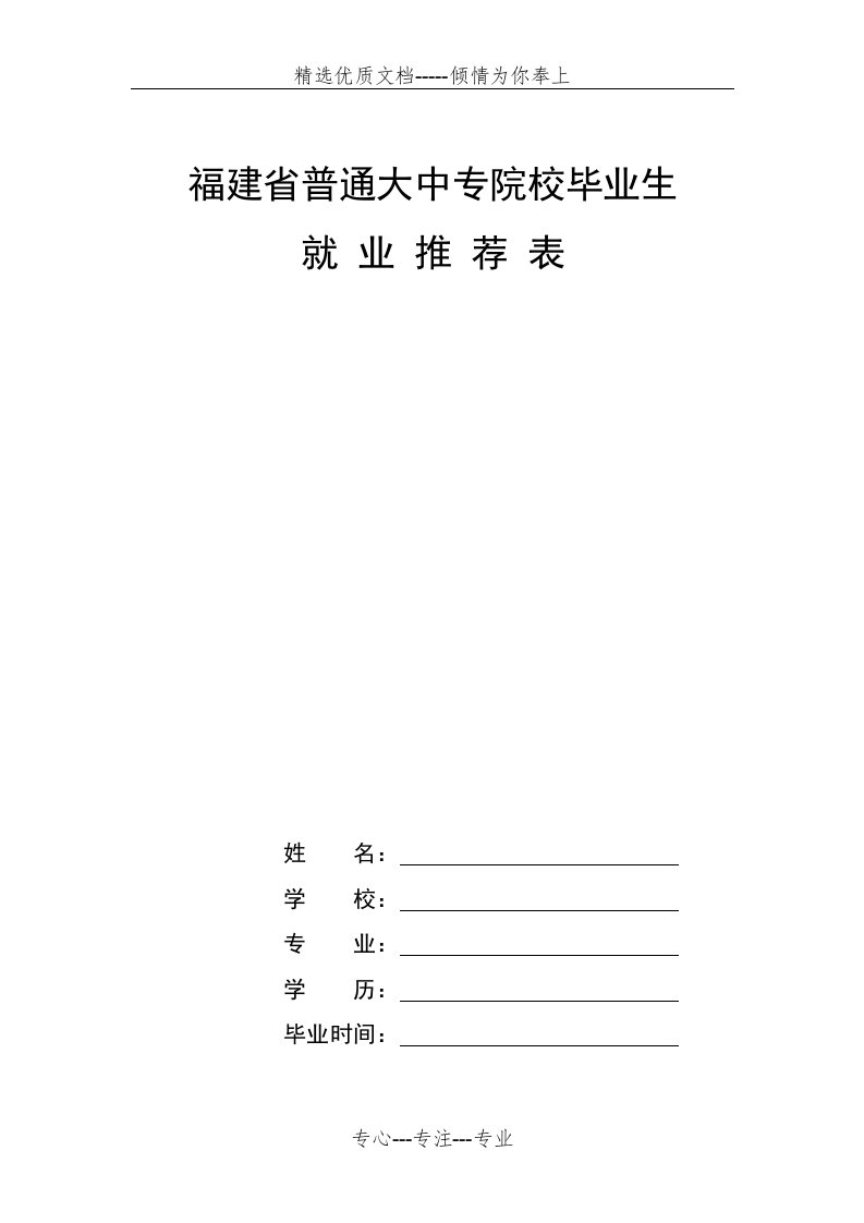 福建省普通大中专院校毕业生就业推荐表(共4页)