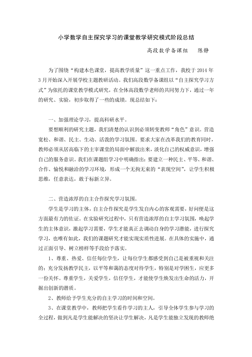 小学数学自主探究学习的研究课题阶段总结