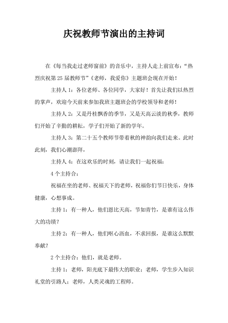 庆祝教师节演出的主持词