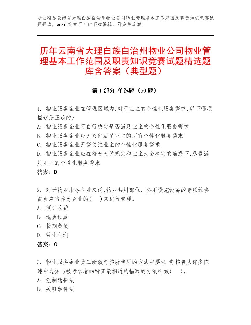 历年云南省大理白族自治州物业公司物业管理基本工作范围及职责知识竞赛试题精选题库含答案（典型题）