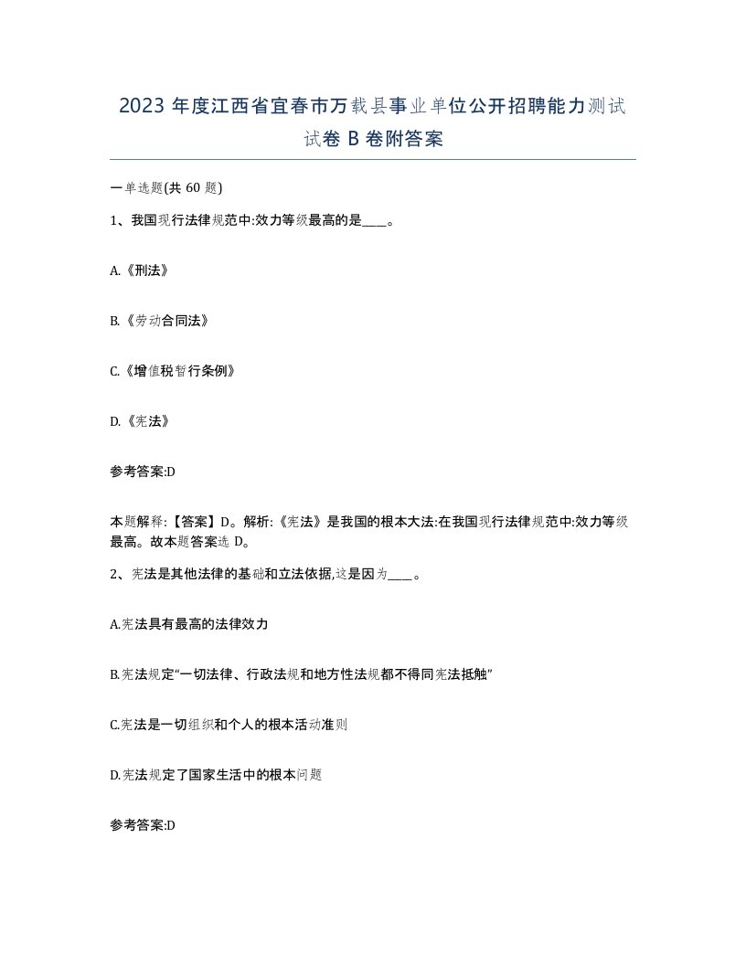 2023年度江西省宜春市万载县事业单位公开招聘能力测试试卷B卷附答案