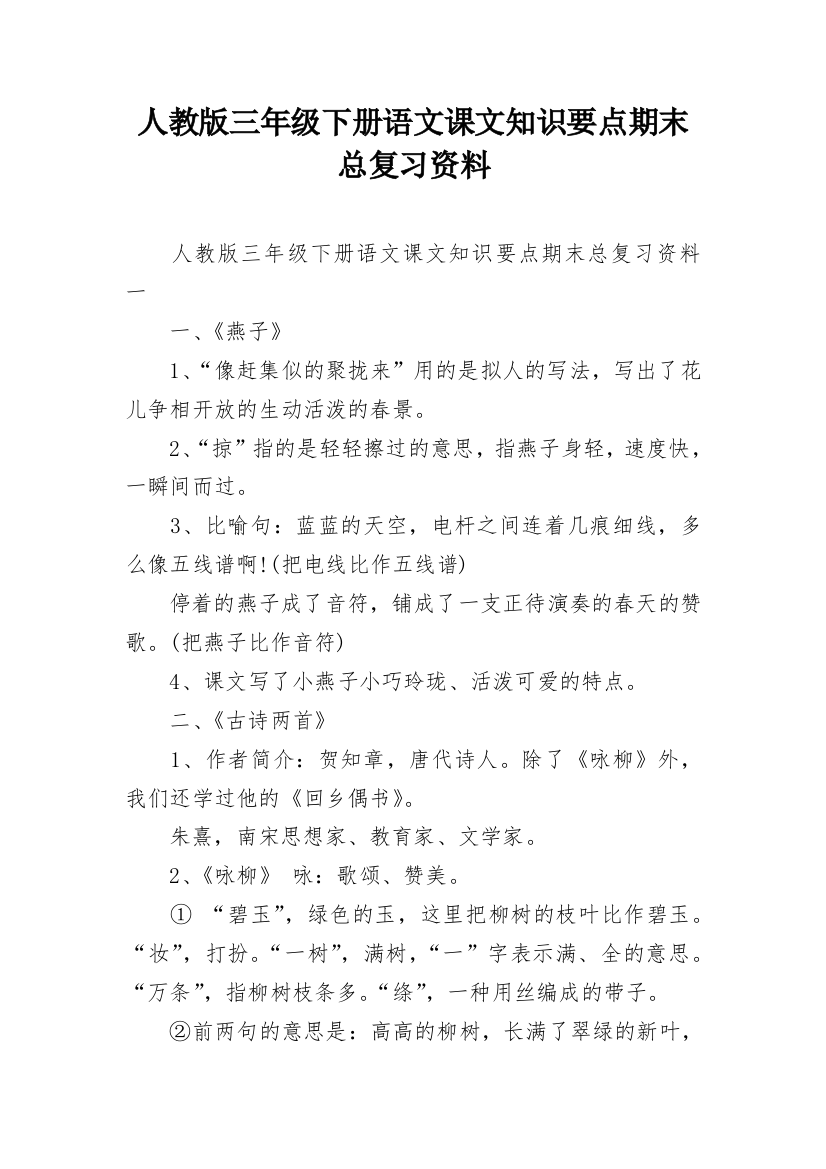 人教版三年级下册语文课文知识要点期末总复习资料