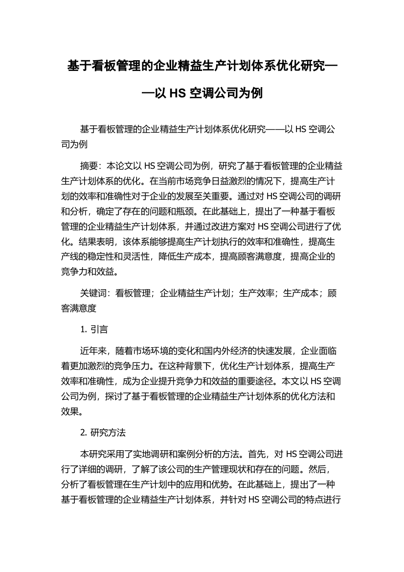 基于看板管理的企业精益生产计划体系优化研究——以HS空调公司为例