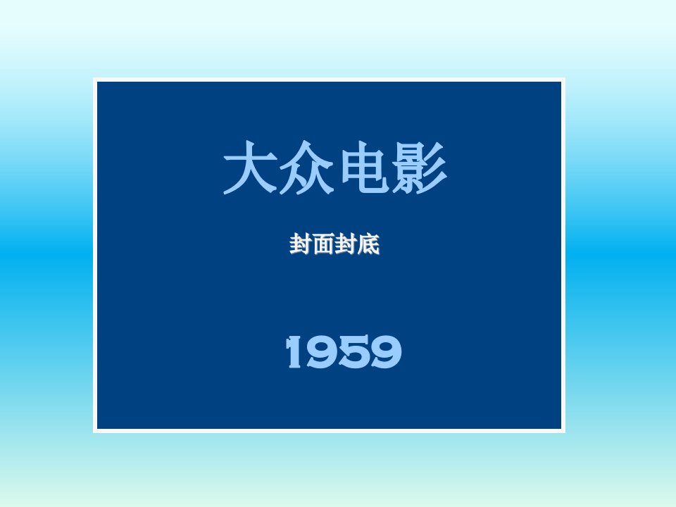 大众电影封面封底1959