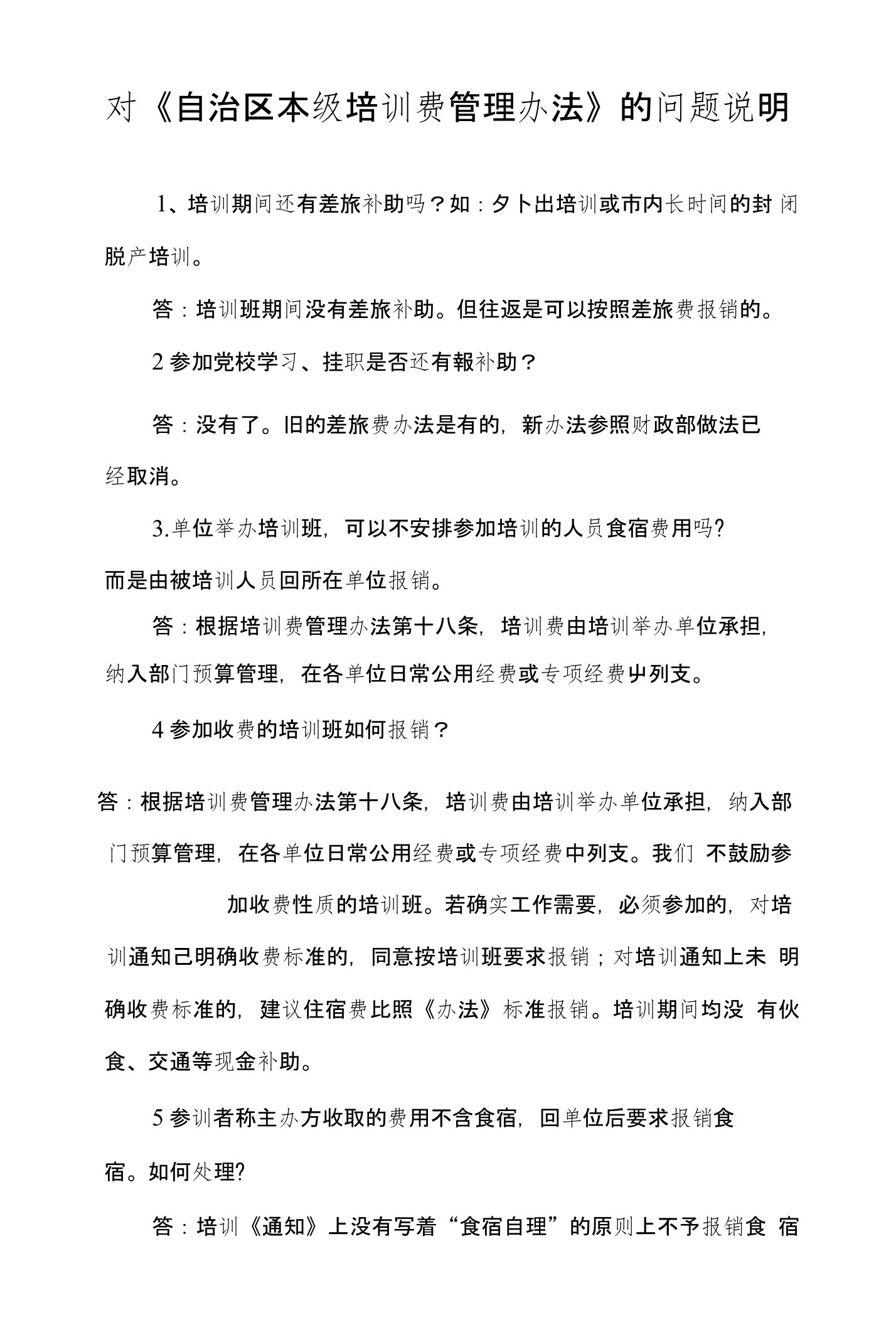 关于对《自治区本级培训费管理办法问题的解答