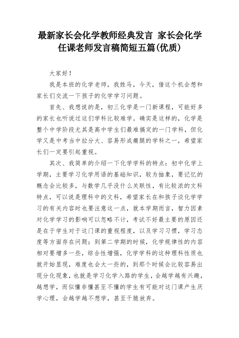 最新家长会化学教师经典发言