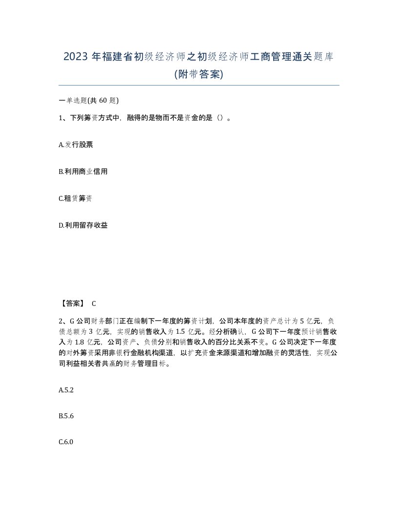 2023年福建省初级经济师之初级经济师工商管理通关题库附带答案