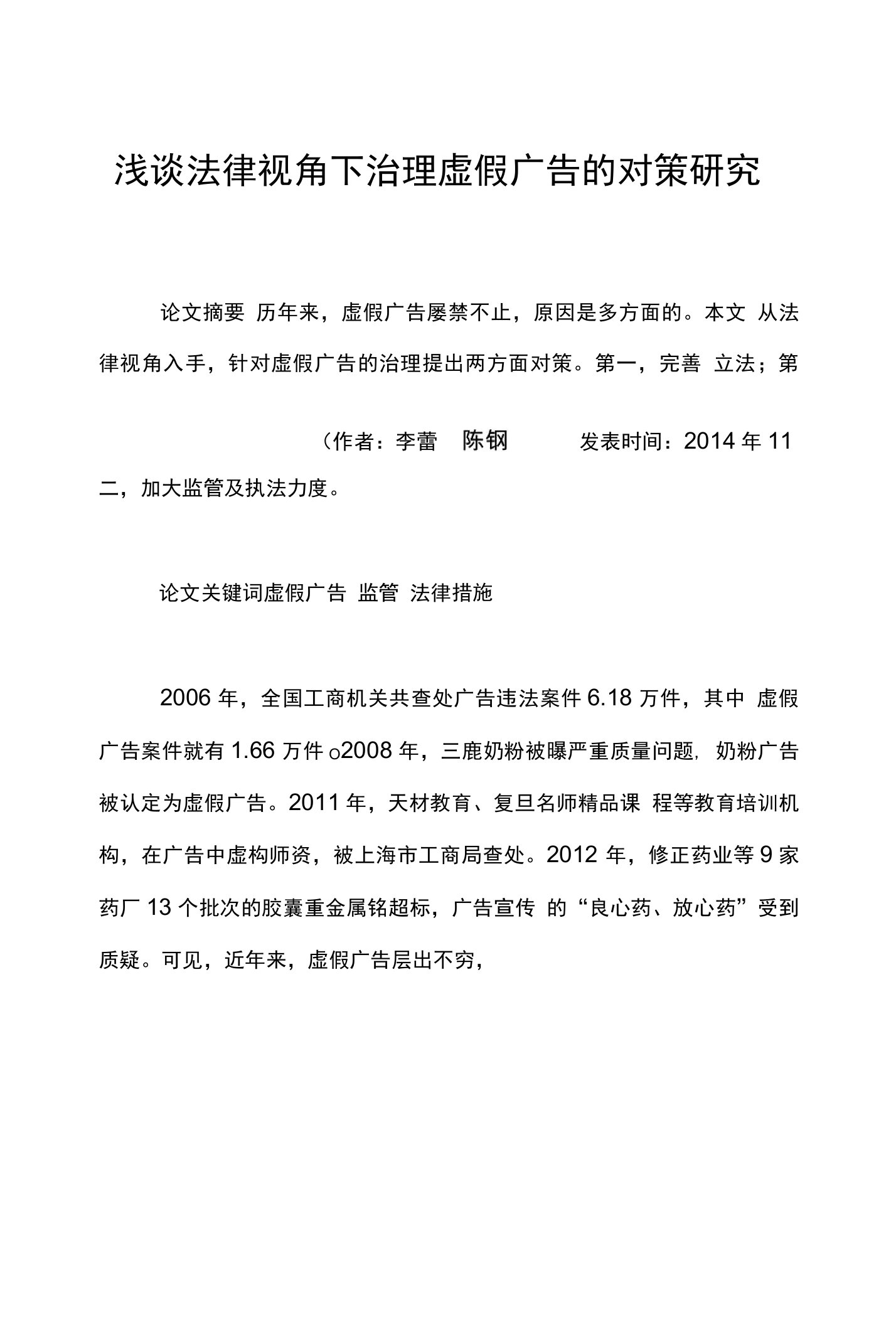 浅谈法律视角下治理虚假广告的对策研究