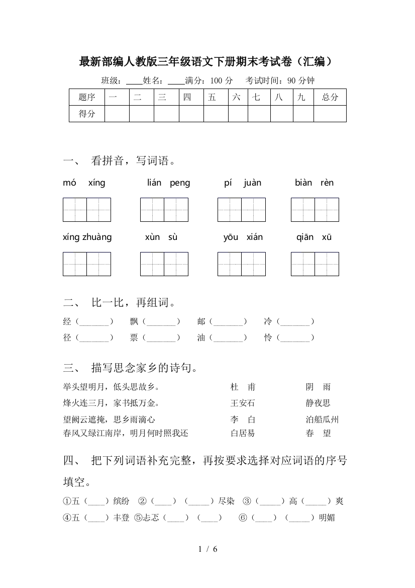 最新部编人教版三年级语文下册期末考试卷(汇编)