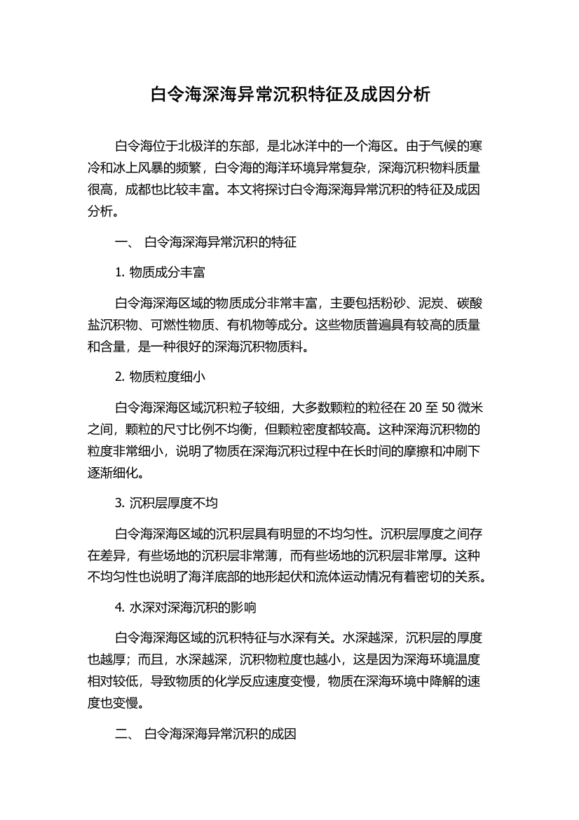 白令海深海异常沉积特征及成因分析