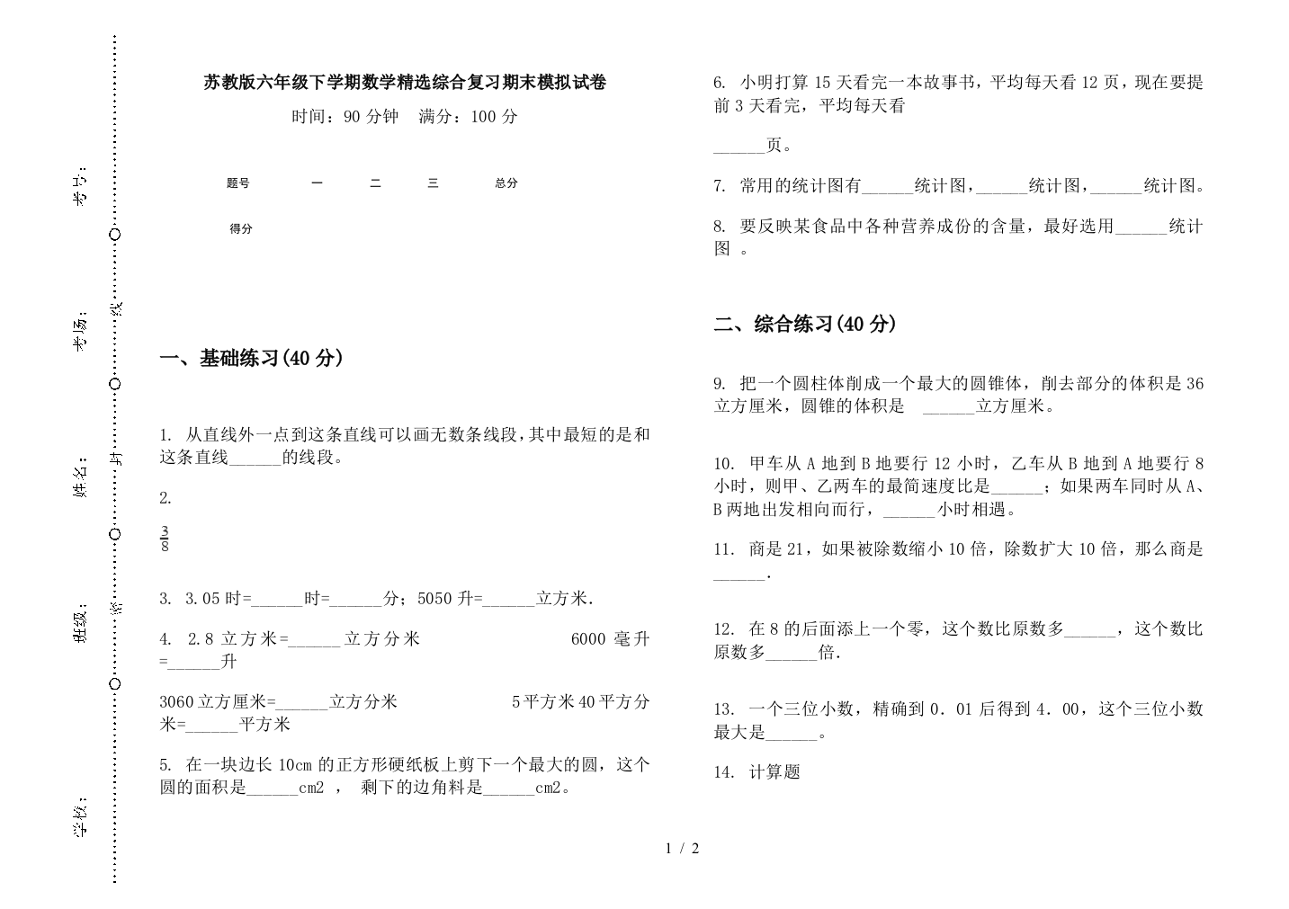 苏教版六年级下学期数学精选综合复习期末模拟试卷