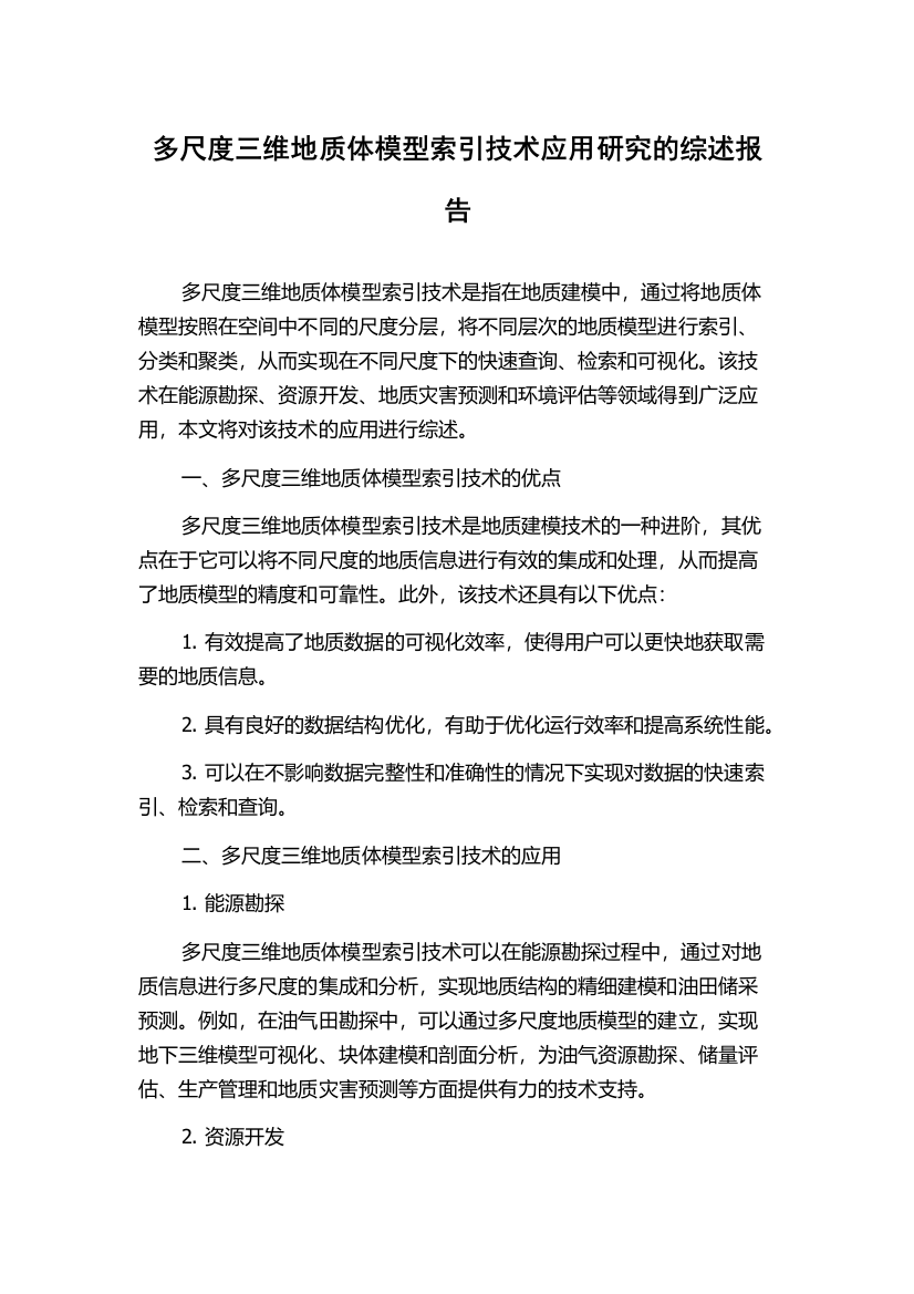 多尺度三维地质体模型索引技术应用研究的综述报告