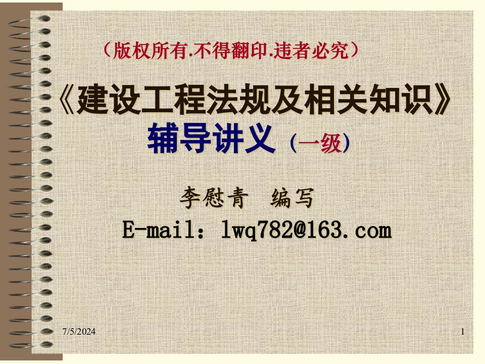 建设工程法规及相关知识(一级07年)